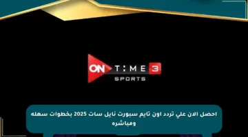 احصل الآن على تردد اون تايم سبورت نايل سات 2025 بخطوات سهلة ومباشرة